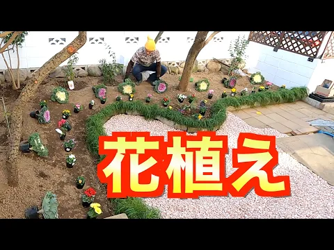植物大好き48歳男に『花植え』お任せ！お庭アレンジ、プランター、鉢植もOK！