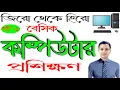 Basic Computer Course For Beginners in Bangla Tutorial Part-6