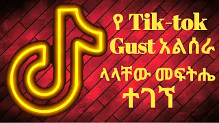 How To Fix Tik Tok Guest Problem 2022 የtik Tok Guest ችግርን ማስተካከል የሚቻልበት መንገድ 