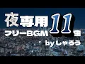 Download Lagu 夜に聴きたいフリーBGM11曲【しゃろうメドレー】no copyright music composed by Sharou