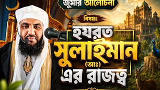 জুমার আলোচনা বিষয়ঃ হযরত সুলাইমান (আঃ) এর রাজত্ব।|| MD OSNAN GONI #waz #Jummah #islamic