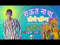 Download Lagu RAUT NACHA DJ SONG//राउत नाचा।। CG SONG 2023#cg #cgsong #dj #djremix #new #2023