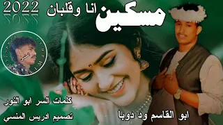 جديد 2022 الفنان ابو القاسم ود دوبا مسكين انا غلبان 