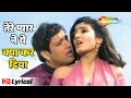Download Lagu Tere Pyar Ne Yeh Kya (Lyrical) | Rajaji (1999)| Govinda, Raveena Tandon | Alka Yagnik | Udit Narayan