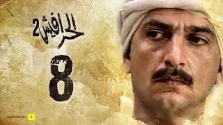 مسلسل الحرافيش الجزء الثاني حكاية شمس الدين الحلقة 8 الثامنة 
