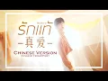 「Chinese Ver.」รักแท้《真爱》NuNew | HowdyFirzt
