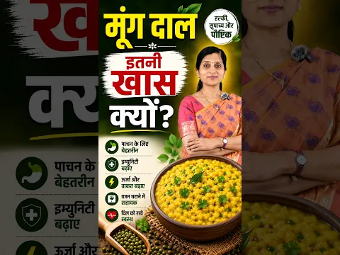 मूंग दाल इतनी खास क्यों? | जानिए 5 बड़े फायदे 🌿