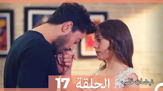 نبضات قلب الحلقة 17 HD 