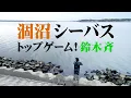 Download Lagu Sea bass game at Lake Hinuma! Aiming for boiling mullet fry and attacking with a top lure 2/2 \