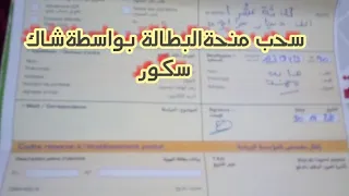 كيفية سحب منحة البطالة بواسطة شاك سكور حوالة بريدية لمن ليس لديه شيك 
