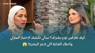 كيف تعرفين نوع بشرتك؟ سالي تكشف الاختبار المنزلي وأخطاء العناية اللي تدمر البشرة! 😱