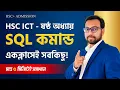 You can learn SQL commands in one class HSC ICT 6th chapter database management system