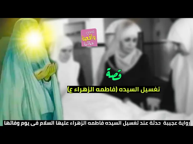 ⁣قصة واقعية - تغسيل السيده فاطمه الزهراء (ع) - رواية عجيبة حدثة عند تغسيل فاطمه الزهراء عليها السلام