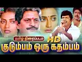 Download Lagu Kudumbam Oru Kadambam Tamil Family Movie | குடும்பம் ஒரு கதம்பம் | Pratap, Suhasini, Visu