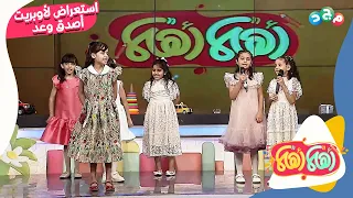 استعراض جميل من البنات لأوبريت أصدق وعد 