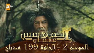المؤسس عثمان الموسم الثاني الحلقة 199 مدبلج 