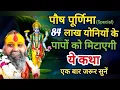 Lagu पौषपूर्णिमा स्पेशल 84 लाख योनियों के पापों को मिटाएगी यह कथा एक बार जरूर सुनें🙏#rajendradasjimaharaj