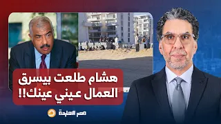 ناصر  هشام طلعت مصطفى سارق البلد وخدها برخص التراب والعمال عنده بيشحتوا حرفي ا   دندنها