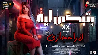 ترند النجمه لارا حجازي   بتبكي ليه   لعشاق الحظ و الروقان مدينة الحظ الشعبي      دندنها