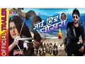 Lagu JAUN HINDA POKHARA || जाँउ हिड पोखरा || OFFICIAL TRAILER