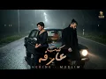 كنت عارفه ( بقيت اخاف ) مسلم - شيرين - Mix " Kont 3arfa " Muslim - Sherine 2026