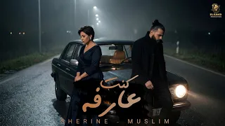 كنت عارفه   بقيت اخاف   مسلم   شيرين                                            دندنها