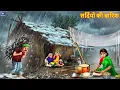 Lagu सर्दियों की बारिश | Sardiyo Ki Barish | Hindi Kahani | Moral Stories | Hindi Cartoon | Kahani |Story