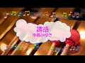 誘惑 / 中島みゆき ビブラフォン [歌える音源]  (歌詞あり　offvocal　ガイドメロディーあり　1982年　昭和　オフボーカル　karaoke)