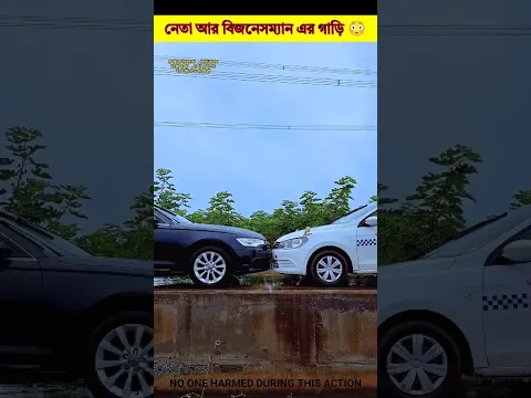 নেতা আর বিজনেসম্যান এর গাড়ি 😳#shorts