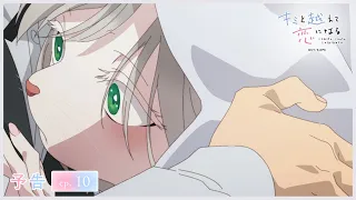 YouTube影片, 內容是跨越種族與你相戀 的 第 10 話預告