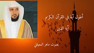 أطول آية في القرآن الكريم آية الدين دندنها
