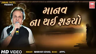 manav na thai shakyo hit gujarati ghazals by manhar udhas gujarati ghazal