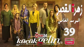 المسلسل التركي زهرة القصر ـ الحلقة 39 التاسعة و الثلاثون كاملة ـ الجزء الخامس Zehrat Alqser S05 HD 