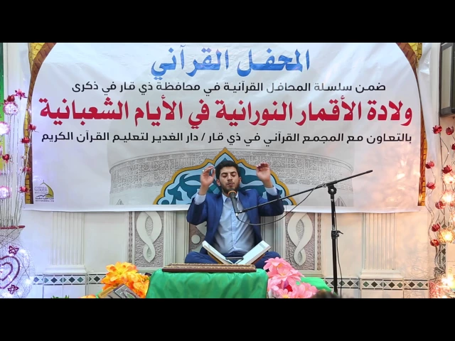 ⁣القارئ السيد حيدر الميالي|| من سورتي الكهف والكوثر  || المحفل القرآني في محافظة ذي قار