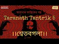 Download Lagu #SundaySuspense |#শ্বেতবগলা |#TaranathTantrik 25.08.19 | Taradas Bandyopadhyay | Mirchi Bangla