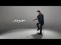 Hamza Namira - El Kessa Welly Kan _ حمزة نمرة - القصة واللي كان