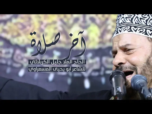 ⁣آخر صلاة | الملا جليل الكربلائي