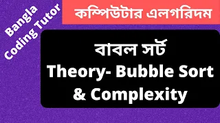 Bubble Sort Algorithm Bangla Tutorial - Theory and Complexity Analysis Algorithm Bangla Tutorial