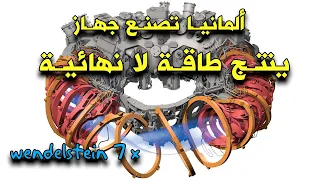 7 X ألمانيا تصنع جهاز ينتج طاقة لانهائية المفاعل النووي الاندماجي فندلشتاين 