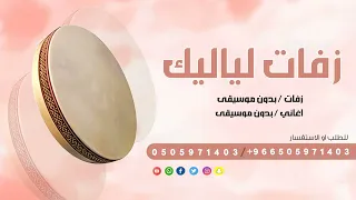 دقوا المزاهر بدون موسيقى اغنية دقوا المزاهر بدون اسم رنين الشعار حصرري دندنها