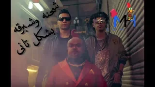 شحنه و ﺷﺒﺮﻗﺔ رقة      وبعزقة زقة دندنها