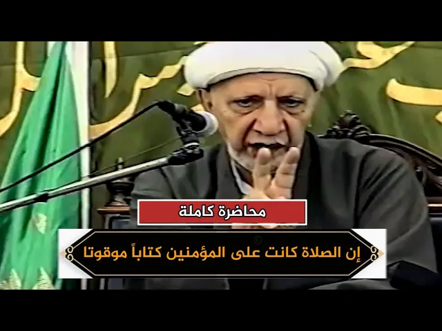 إن الصلاة كانت على المؤمنين كتاباً موقوتا | د.احمد الوائلي