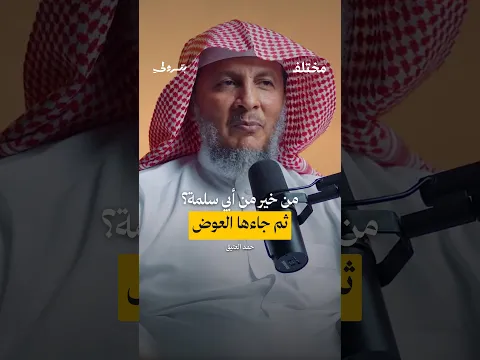 قالت: من خير من أبي سلمة؟ فجاءها هذا العوض | حمد العتيق