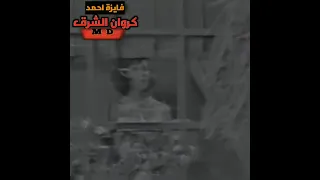 فايزه أحمد بكره تندم مقطع مصور نادر لأول مرة 