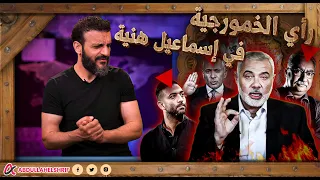 عبدالله الشريف   رأي الخمورجية  في إسماعيل هنية  دندنها