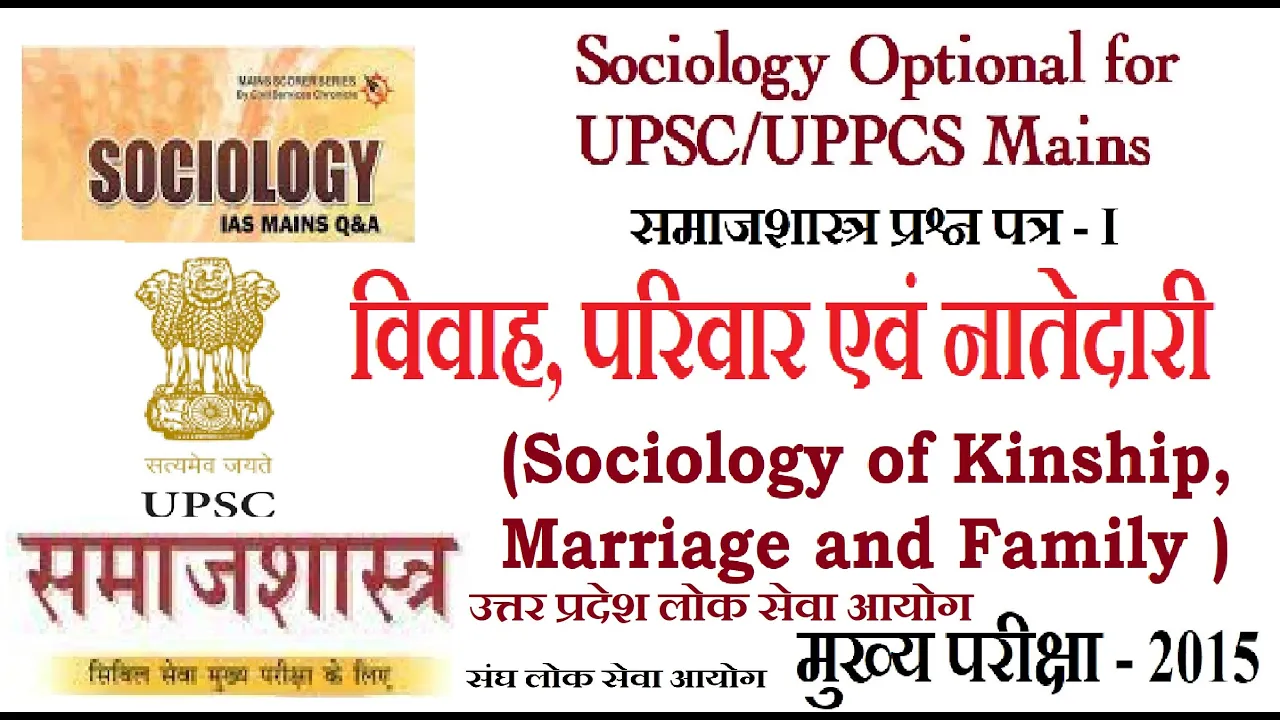 विवाह, परिवार एवं नातेदारी (Sociology of Kinship, Marriage and Family)Optional Sociology Paper-1