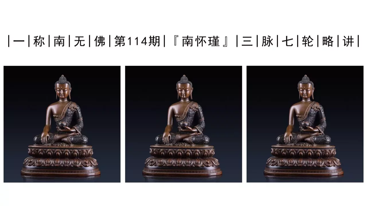 南怀瑾 :三脉七轮略讲!