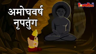 AMOGHVARSHA FULL EPISODE | HINDI STORIES | PRACHIN HINDI KAHANIYA