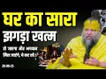 Download Lagu घर का सारा झगड़ा खत्म हो जाएगा और भगवान मिल जाएंगे... ! Shri Hit Premanand Ji Maharaj | Sadhan Path