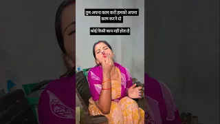 तुम अपना काम करो हमको अपना काम करने दो कोई किसी कम नहीं होता है समझी😡